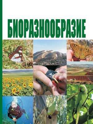 cover image of Биоразнообразие. Учебное пособие